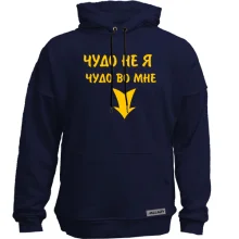 Худи без начеса Во мне чудо