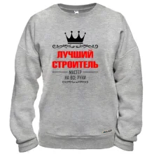 Свитшот Лучший строитель