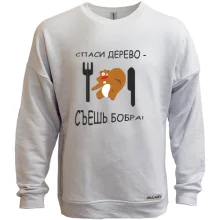 Свитшот без начеса Спаси дерево