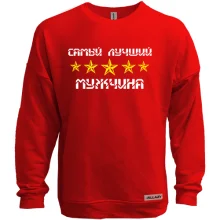 Свитшот без начеса лучший в мире мужчина