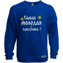 Свитшот без начеса Самая молодая бабушка