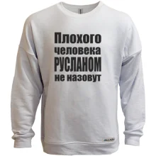 Світшот без начосу Погану людину Русланом не назвуть