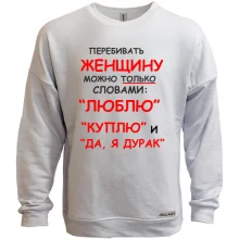 Свитшот без начеса Перебивать женщину можно