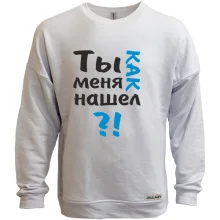 Світшот без начосу Ти як мене знайшов?