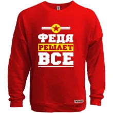 Свитшот без начеса Федя решает всё