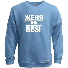 Світшот без начосу Женя the BEST