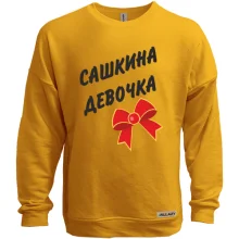Світшот без начосу Сашкина Девочка