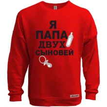 Свитшот без начеса Я папа двух сыновей