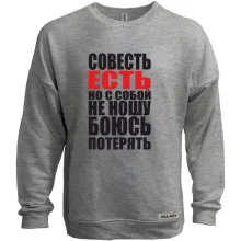 Свитшот без начеса совесть есть, но с собой не ношу