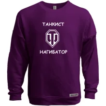 Свитшот без начеса Танкист - нагибатор
