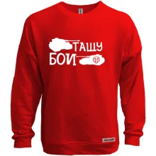 Свитшот без начеса Тащу бои