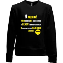 Детский свитшот без начеса Я мужик!