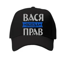 Детская кепка Вася всегда прав