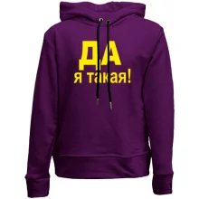 Детское худи без начеса ДА Я такая