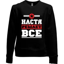 Детский свитшот без начеса Настя решает всё
