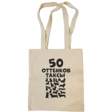 Сумка шоппер 50 Оттенков таксы