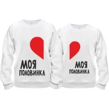 Парные кофты Моя половинка