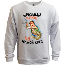 Свитшот без начеса Не разевай клюв на чужой клёв
