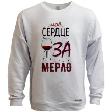 Свитшот без начеса Мое сердце ЗА мерло