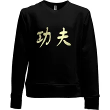 Детский свитшот без начеса Kung-fu