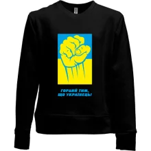Детский свитшот без начеса Горд тем, что украинец