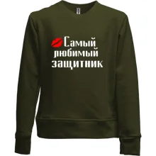 Детский свитшот без начеса Самый любимый защитник (2)