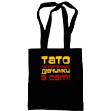 Сумка шопер Тато найчарівнішої дівчинки в світі