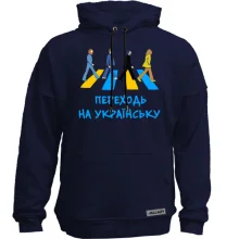 Худи без начеса "Переходь на українську"