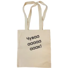 Сумка шоппер Чувааааак!