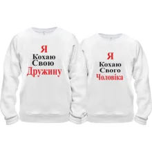 Парні кофти Я кохаю свою дружину / чоловіка