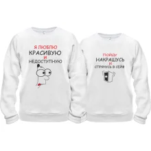 Парні кофти Красивая и недоступная