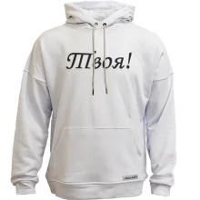 Худі без начосу Твоя!