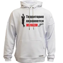 Худи без начеса Территория охраняется мужем