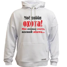 Худи без начеса Мое хобби..