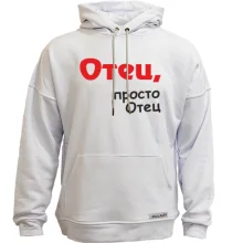 Худи без начеса Отец, просто Отец