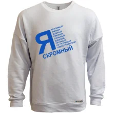 Свитшот без начеса Я скромный
