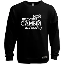 Свитшот без начеса Мой дедушка самый клёвый!