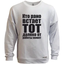 Свитшот без начеса Кто рано встает