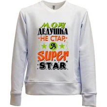 Дитячий світшот без начосу Мій дідусь Super Star