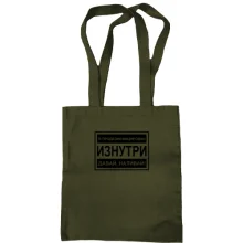 Сумка шоппер Продезинфицирован изнутри