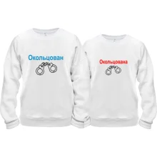 Парные кофты Окольцован - окольцована