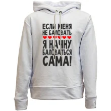 Детское худи без начеса Если меня не баловать