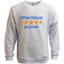 Свитшот без начеса Самый лучший дедушка