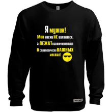 Свитшот без начеса Я мужик!