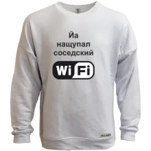 Свитшот без начеса Йа нащупал соседский WiFi