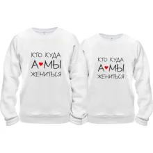 Парні кофти Кто куда, а мы - жениться