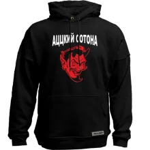 Худи без начеса Ацкий сотона