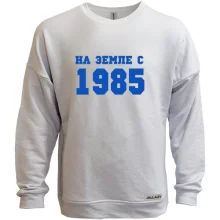 Свитшот без начеса На земле с 1985