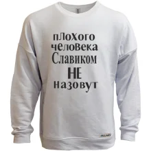 Світшот без начосу Погану людину Славіком не назвуть (2)