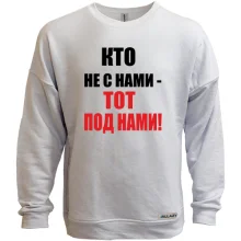 Свитшот без начеса Кто не с нами